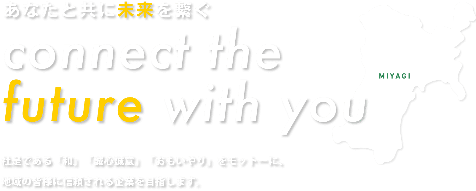 あなたと共に未来を繋ぐ